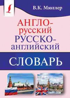 Книга Словарь ар ра Ок.130 тыс.слов и словосочетаний (Мюллер В.К.), б-9476, Баград.рф